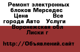 Ремонт электронных блоков Мерседес › Цена ­ 12 000 - Все города Авто » Услуги   . Воронежская обл.,Лиски г.